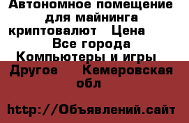 Автономное помещение для майнинга криптовалют › Цена ­ 1 - Все города Компьютеры и игры » Другое   . Кемеровская обл.